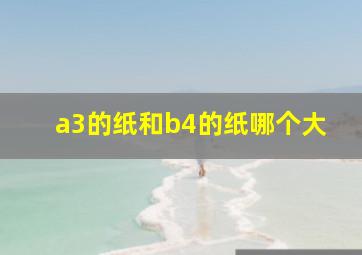 a3的纸和b4的纸哪个大