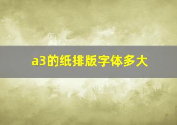 a3的纸排版字体多大