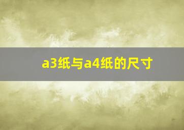 a3纸与a4纸的尺寸