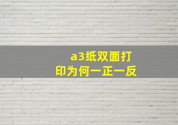 a3纸双面打印为何一正一反