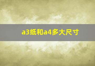 a3纸和a4多大尺寸