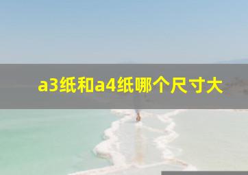 a3纸和a4纸哪个尺寸大