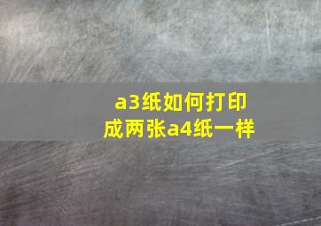 a3纸如何打印成两张a4纸一样