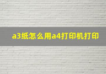 a3纸怎么用a4打印机打印