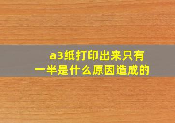 a3纸打印出来只有一半是什么原因造成的