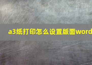 a3纸打印怎么设置版面word