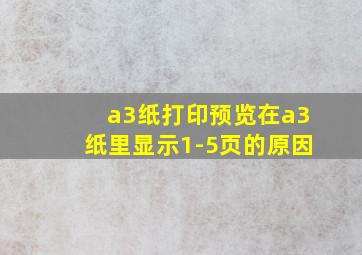 a3纸打印预览在a3纸里显示1-5页的原因