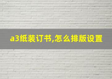 a3纸装订书,怎么排版设置