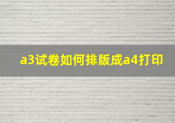 a3试卷如何排版成a4打印