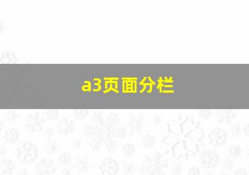 a3页面分栏