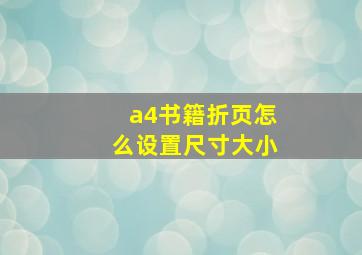 a4书籍折页怎么设置尺寸大小