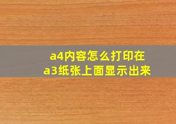 a4内容怎么打印在a3纸张上面显示出来