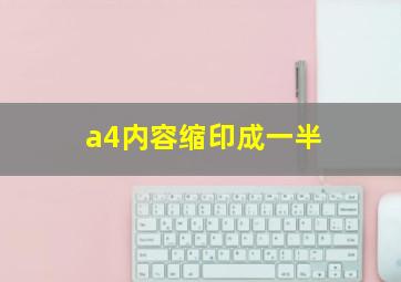 a4内容缩印成一半