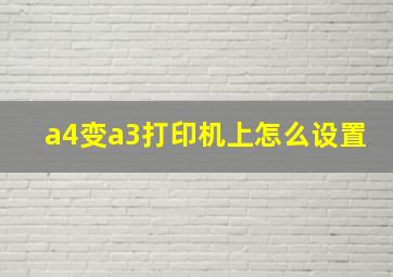 a4变a3打印机上怎么设置