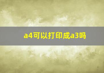 a4可以打印成a3吗