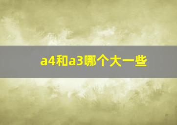 a4和a3哪个大一些