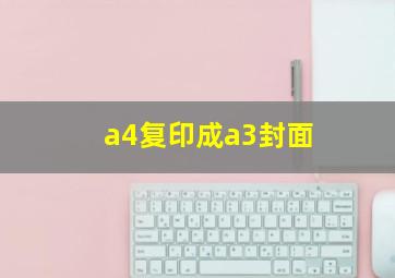 a4复印成a3封面