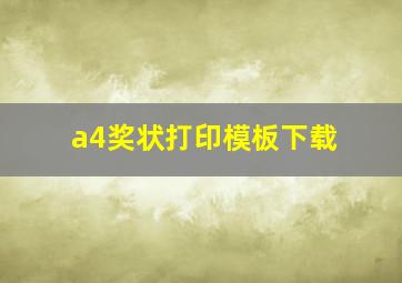 a4奖状打印模板下载