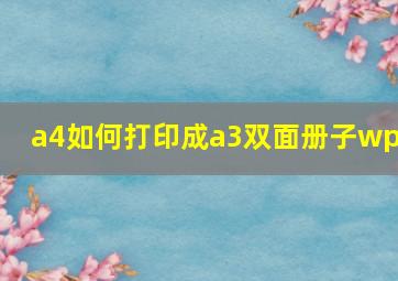 a4如何打印成a3双面册子wps