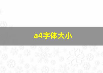 a4字体大小