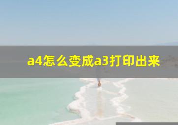 a4怎么变成a3打印出来