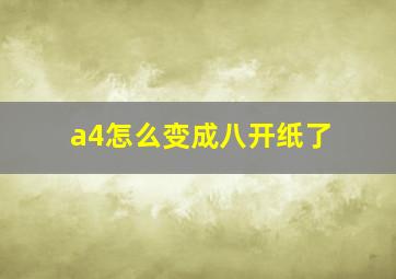 a4怎么变成八开纸了