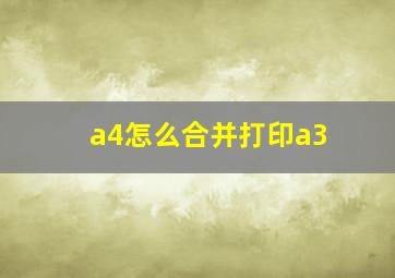 a4怎么合并打印a3