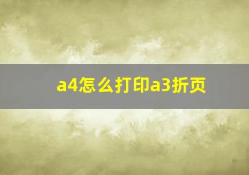 a4怎么打印a3折页