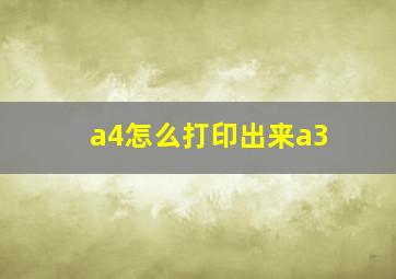 a4怎么打印出来a3