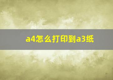 a4怎么打印到a3纸