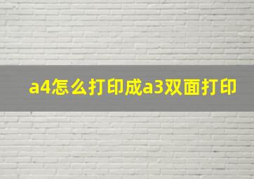 a4怎么打印成a3双面打印