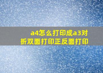 a4怎么打印成a3对折双面打印正反面打印