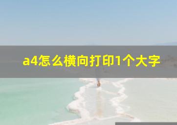 a4怎么横向打印1个大字