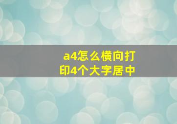 a4怎么横向打印4个大字居中