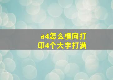 a4怎么横向打印4个大字打满