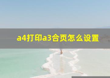 a4打印a3合页怎么设置