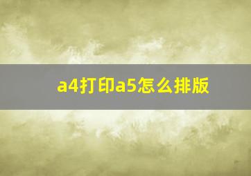 a4打印a5怎么排版