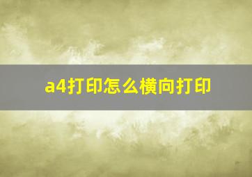 a4打印怎么横向打印