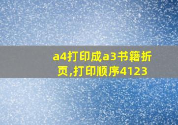 a4打印成a3书籍折页,打印顺序4123