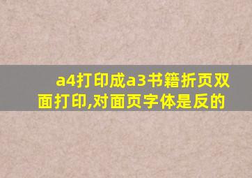 a4打印成a3书籍折页双面打印,对面页字体是反的