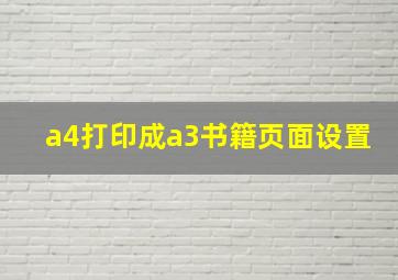 a4打印成a3书籍页面设置