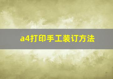 a4打印手工装订方法