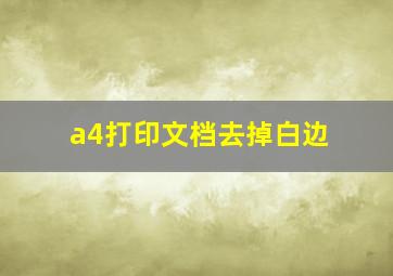 a4打印文档去掉白边