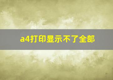 a4打印显示不了全部