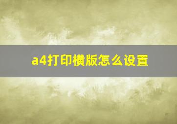 a4打印横版怎么设置