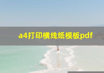 a4打印横线纸模板pdf