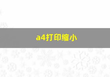 a4打印缩小