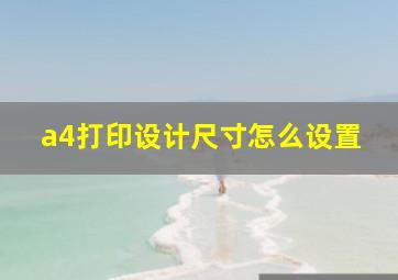 a4打印设计尺寸怎么设置