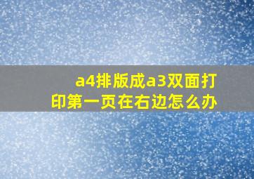 a4排版成a3双面打印第一页在右边怎么办