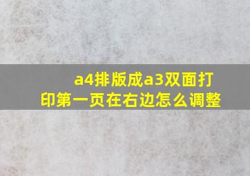 a4排版成a3双面打印第一页在右边怎么调整